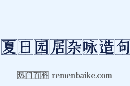 夏日园居杂咏造句是什么意思的图片